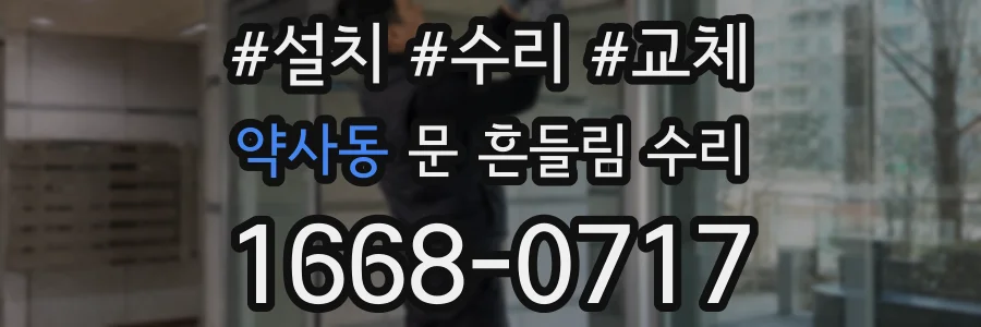 약사동 문 흔들림 수리