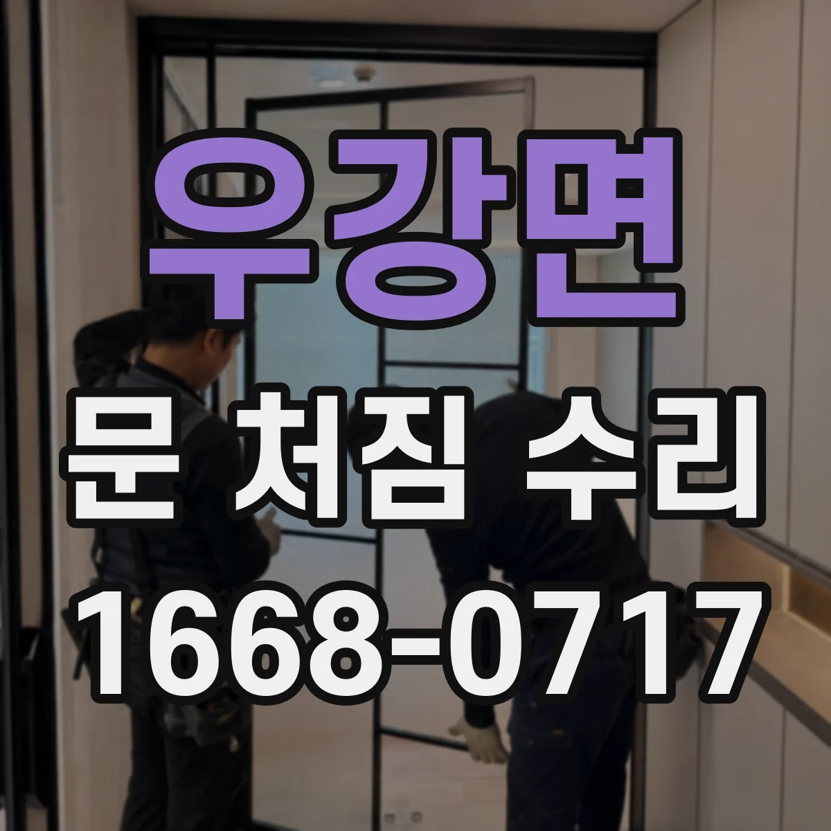 우강면 문 처짐 수리
