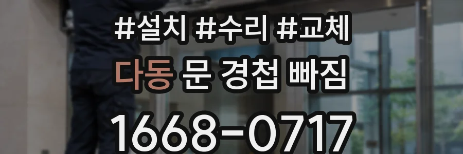 다동 문 경첩 빠짐
