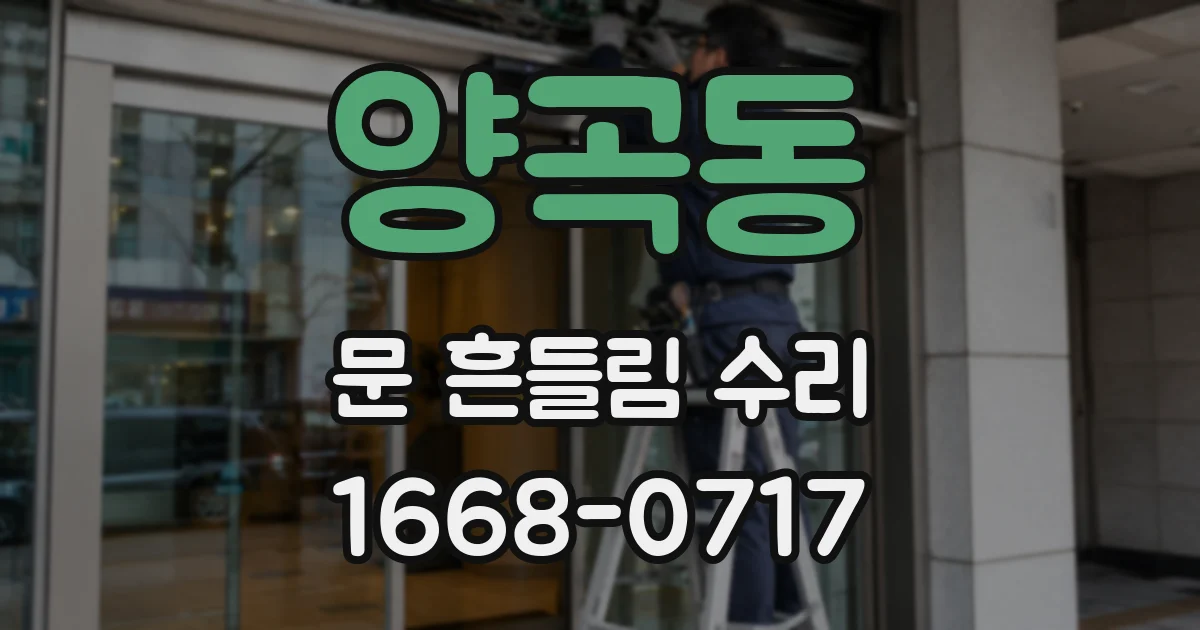 양곡동 문 흔들림 수리