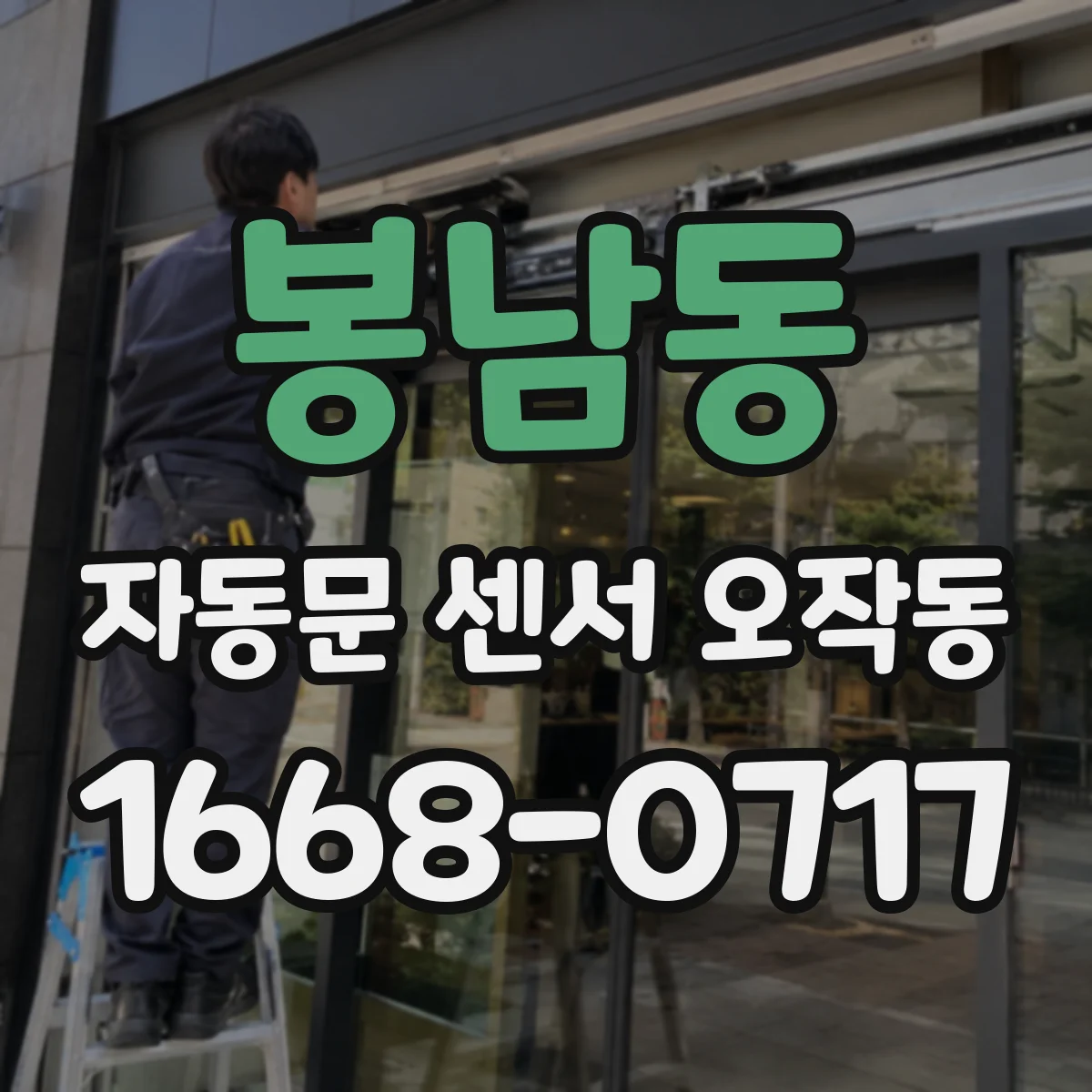 봉남동 자동문 센서 오작동