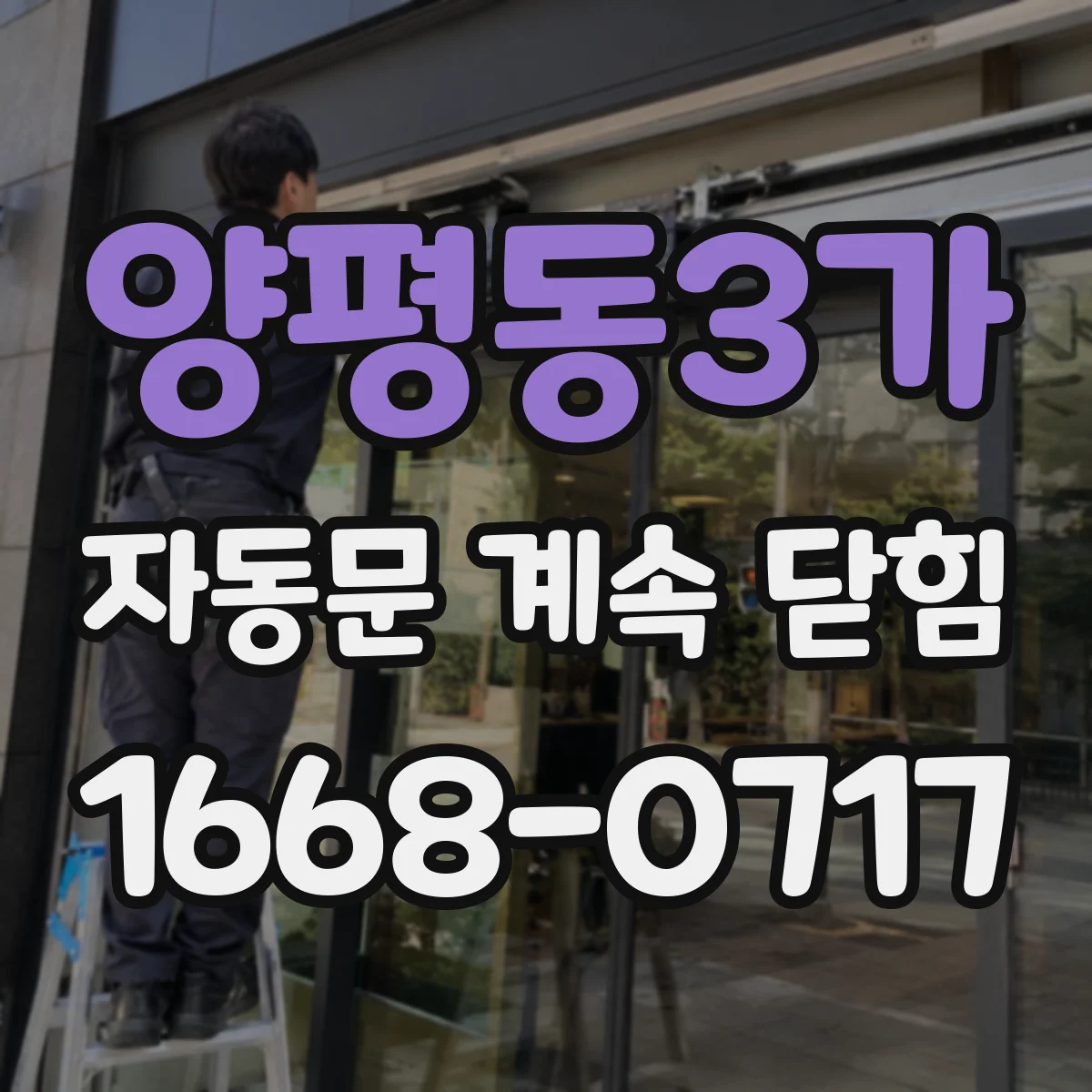 양평동3가 자동문 계속 닫힘