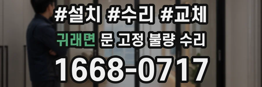 귀래면 문 고정 불량 수리