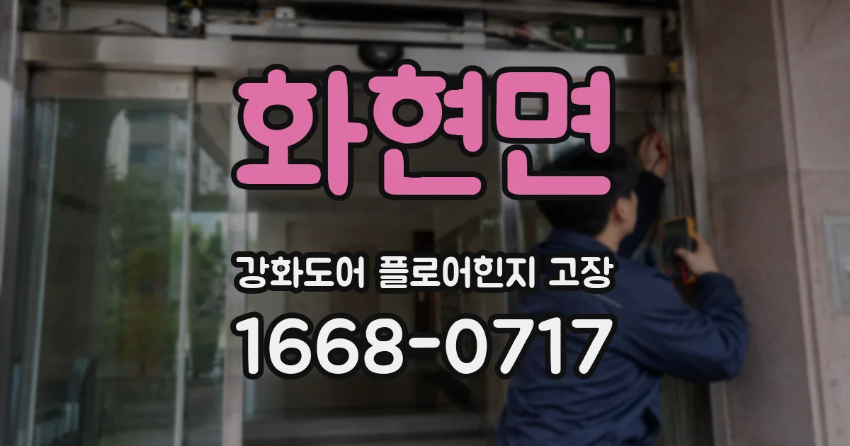 화현면 강화도어 플로어힌지 고장