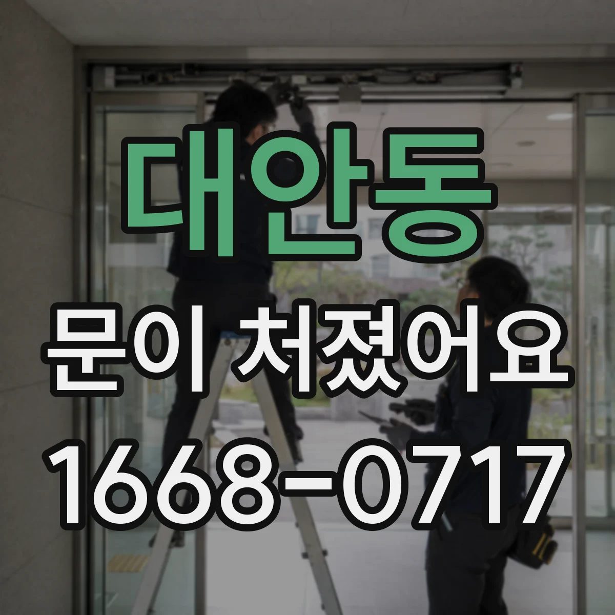 대안동 문이 처졌어요