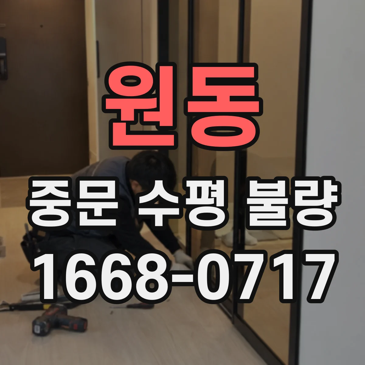 원동 중문 수평 불량