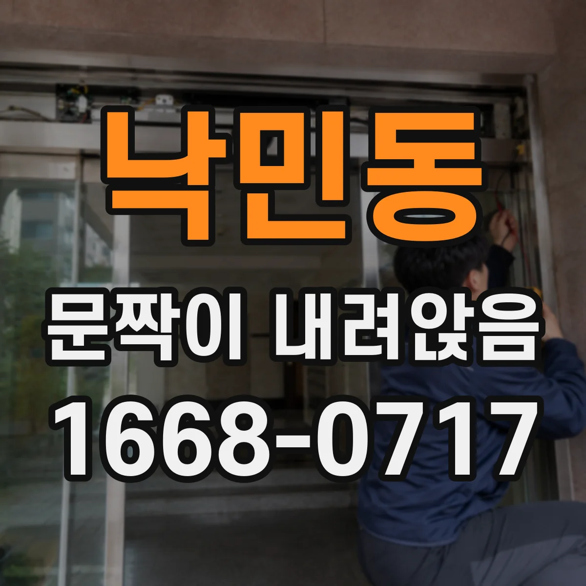 낙민동 문짝이 내려앉음