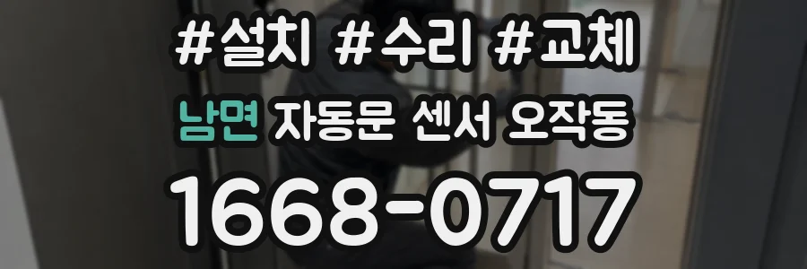 남면 자동문 센서 오작동