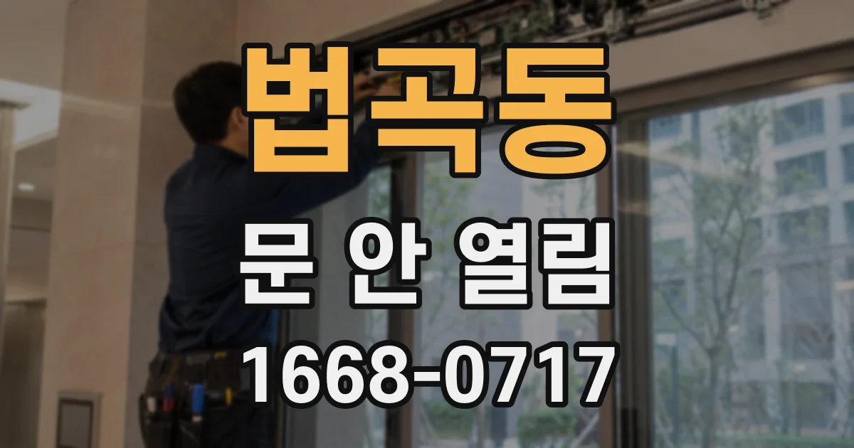 법곡동 문 안 열림