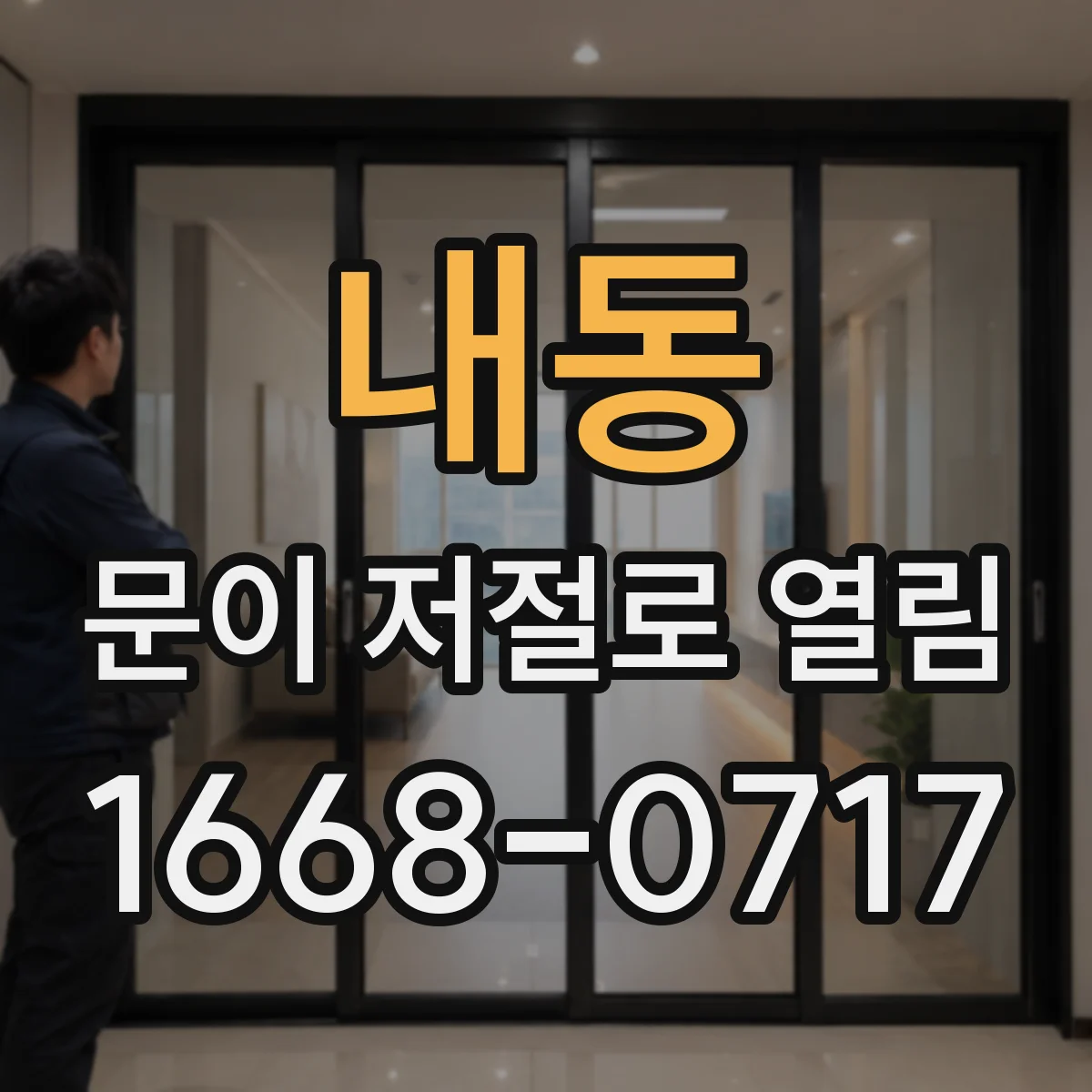내동 문이 저절로 열림