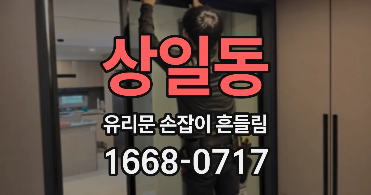 상일동 유리문 손잡이 흔들림