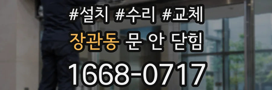 장관동 문 안 닫힘