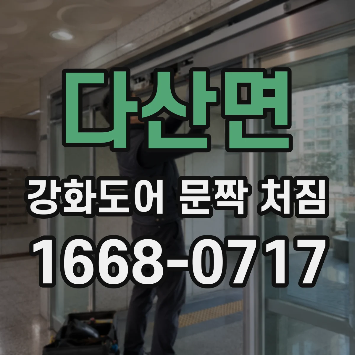 다산면 강화도어 문짝 처짐