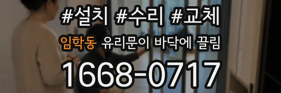 임학동 유리문이 바닥에 끌림