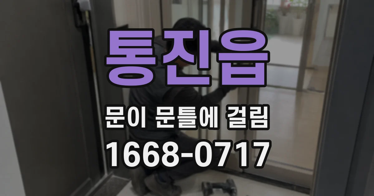 통진읍 문이 문틀에 걸림