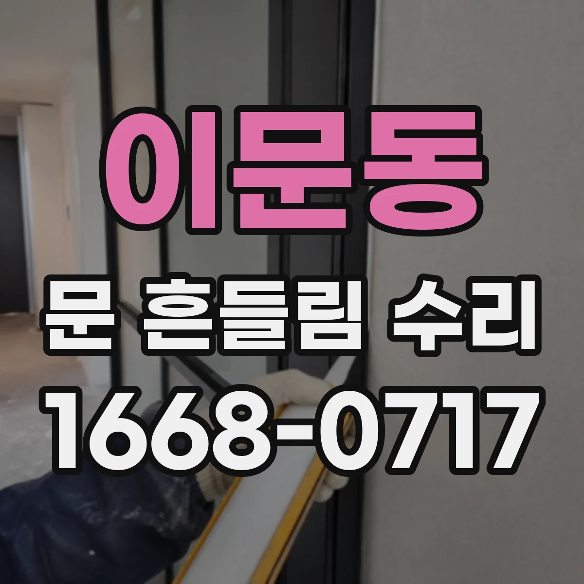 이문동 문 흔들림 수리