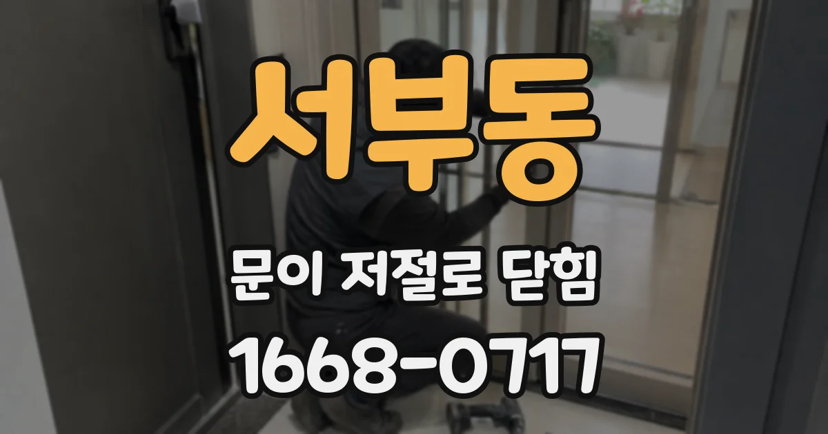 서부동 문이 저절로 닫힘