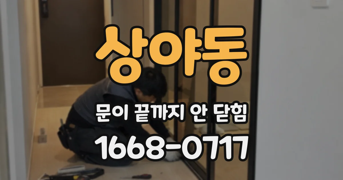 상야동 문이 끝까지 안 닫힘