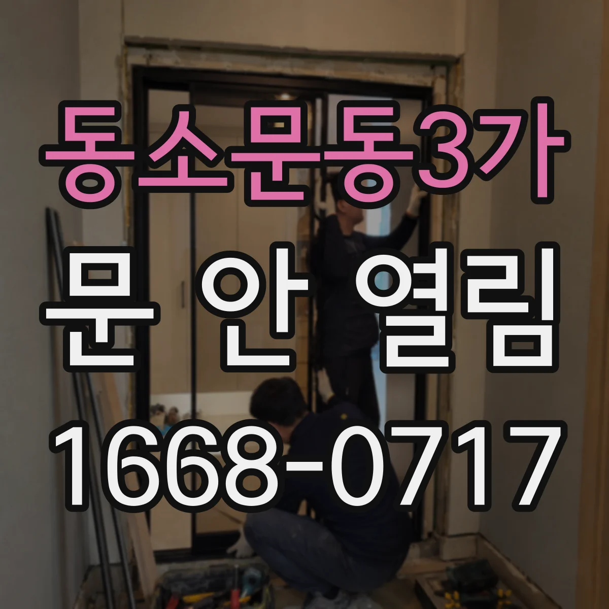 동소문동3가 문 안 열림