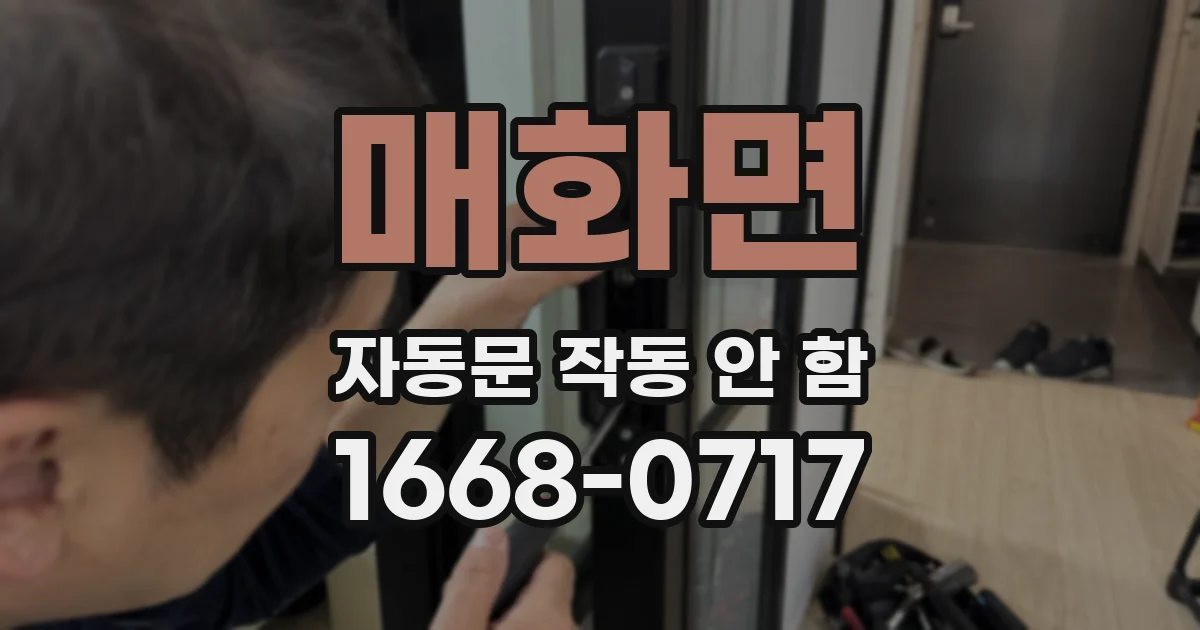 매화면 자동문 작동 안 함