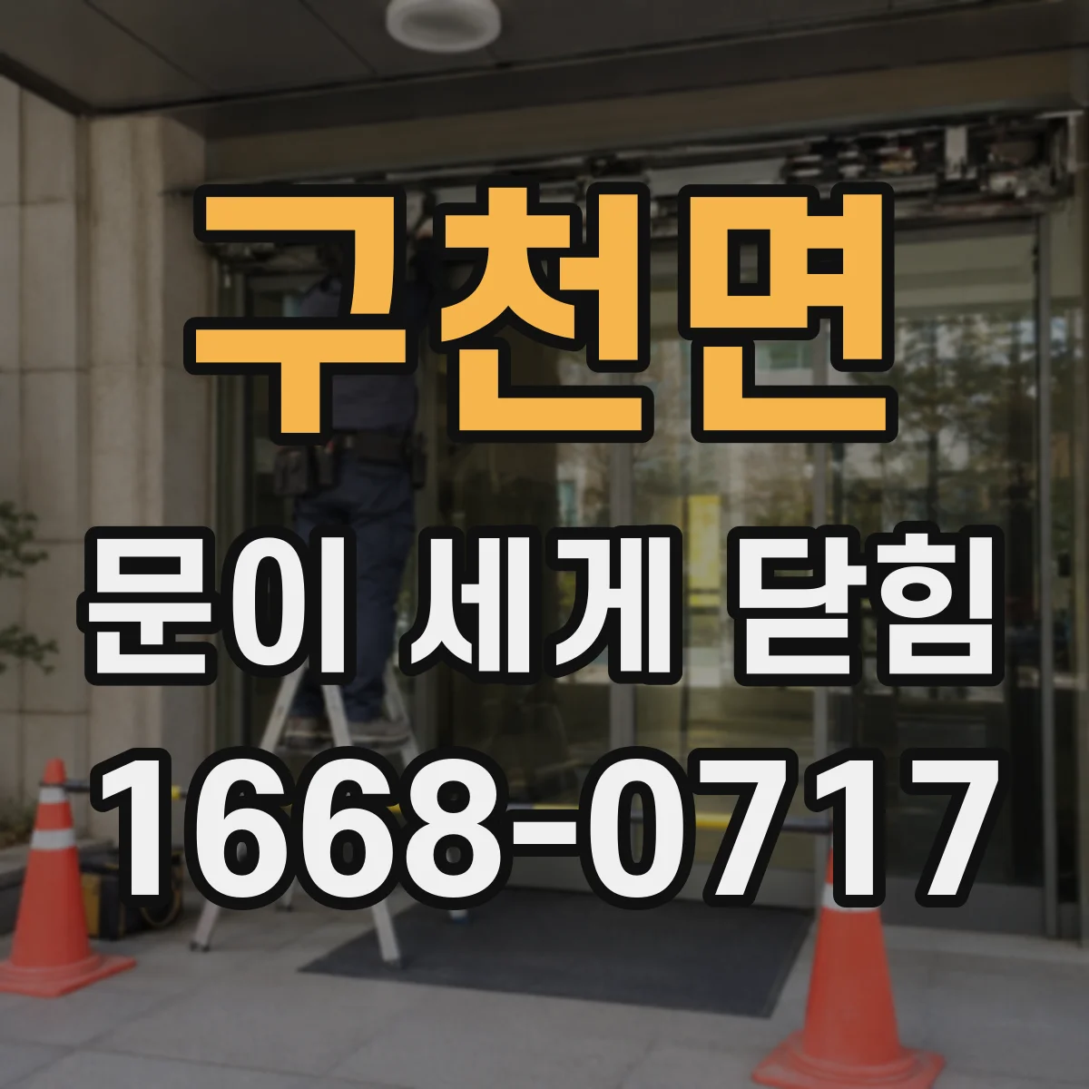 구천면 문이 세게 닫힘