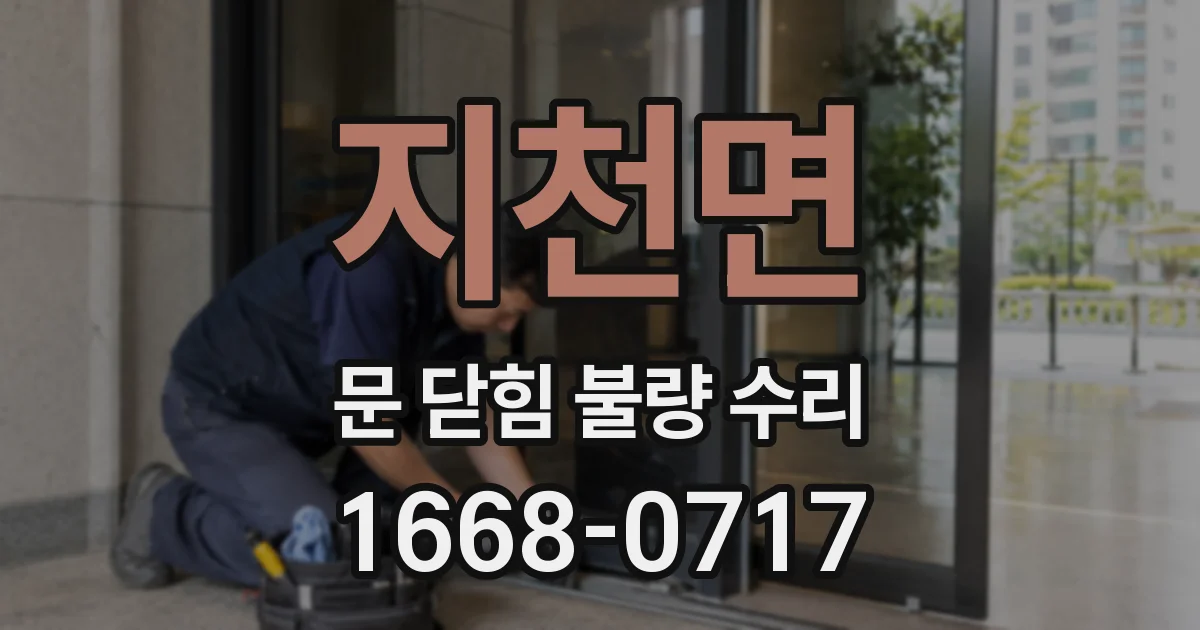 지천면 문 닫힘 불량 수리