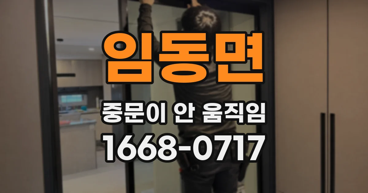 임동면 중문이 안 움직임