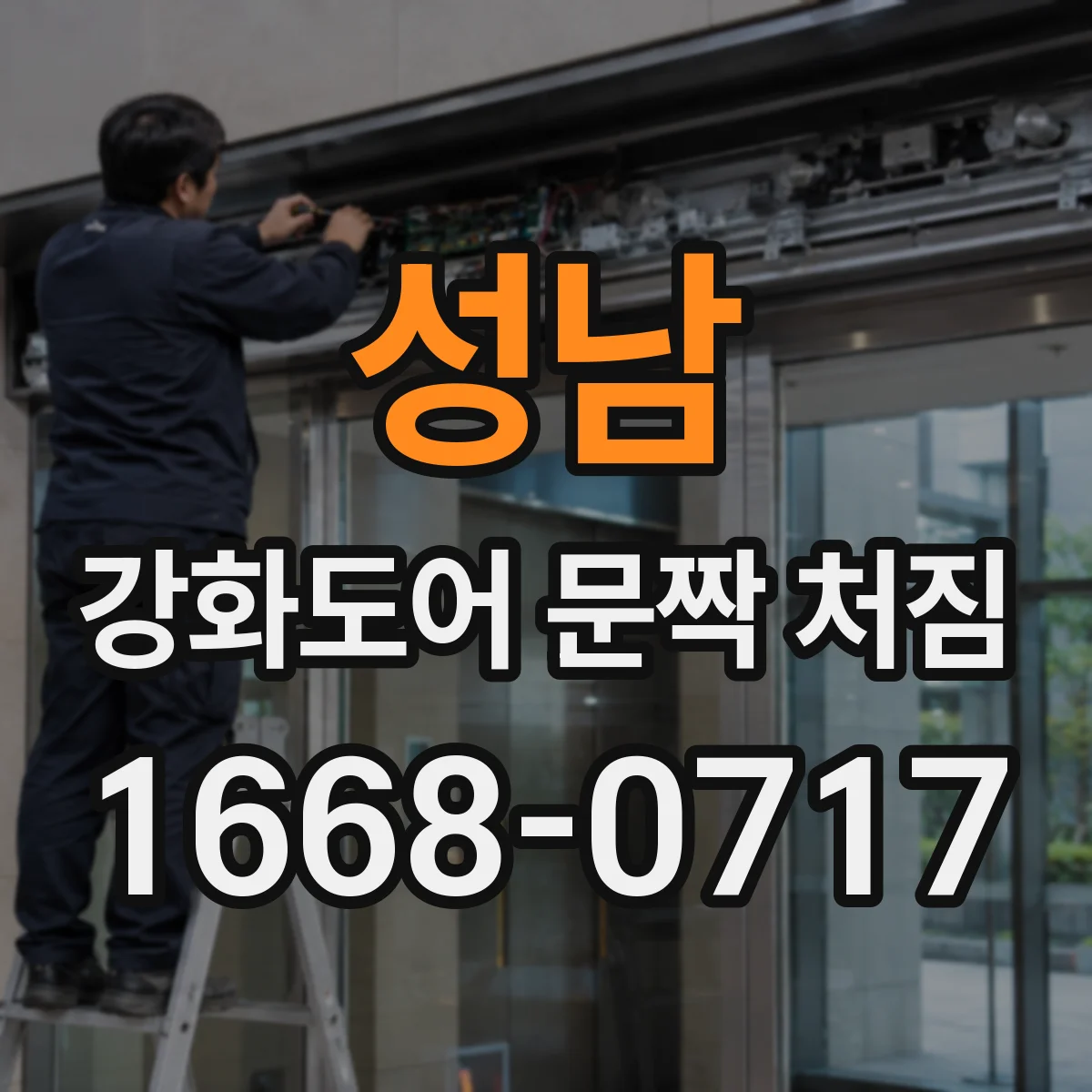 성남 강화도어 문짝 처짐