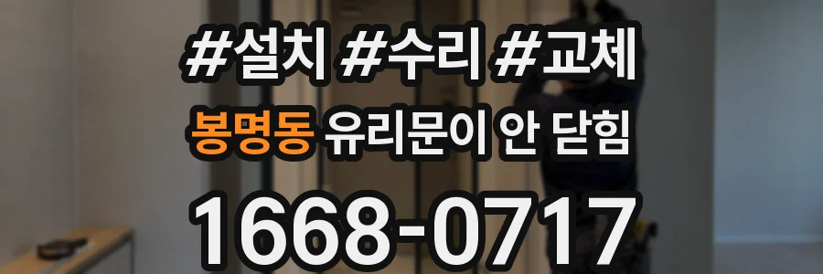 봉명동 유리문이 안 닫힘