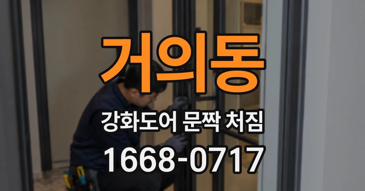 거의동 강화도어 문짝 처짐