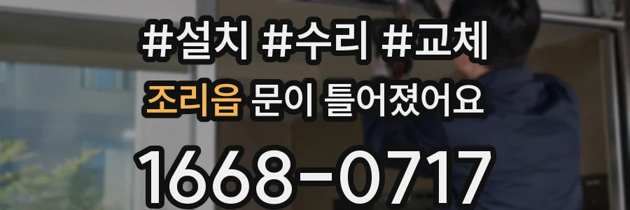 조리읍 문이 틀어졌어요