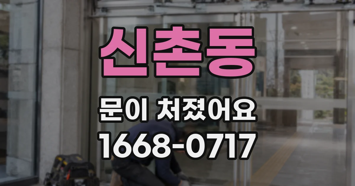 신촌동 문이 처졌어요