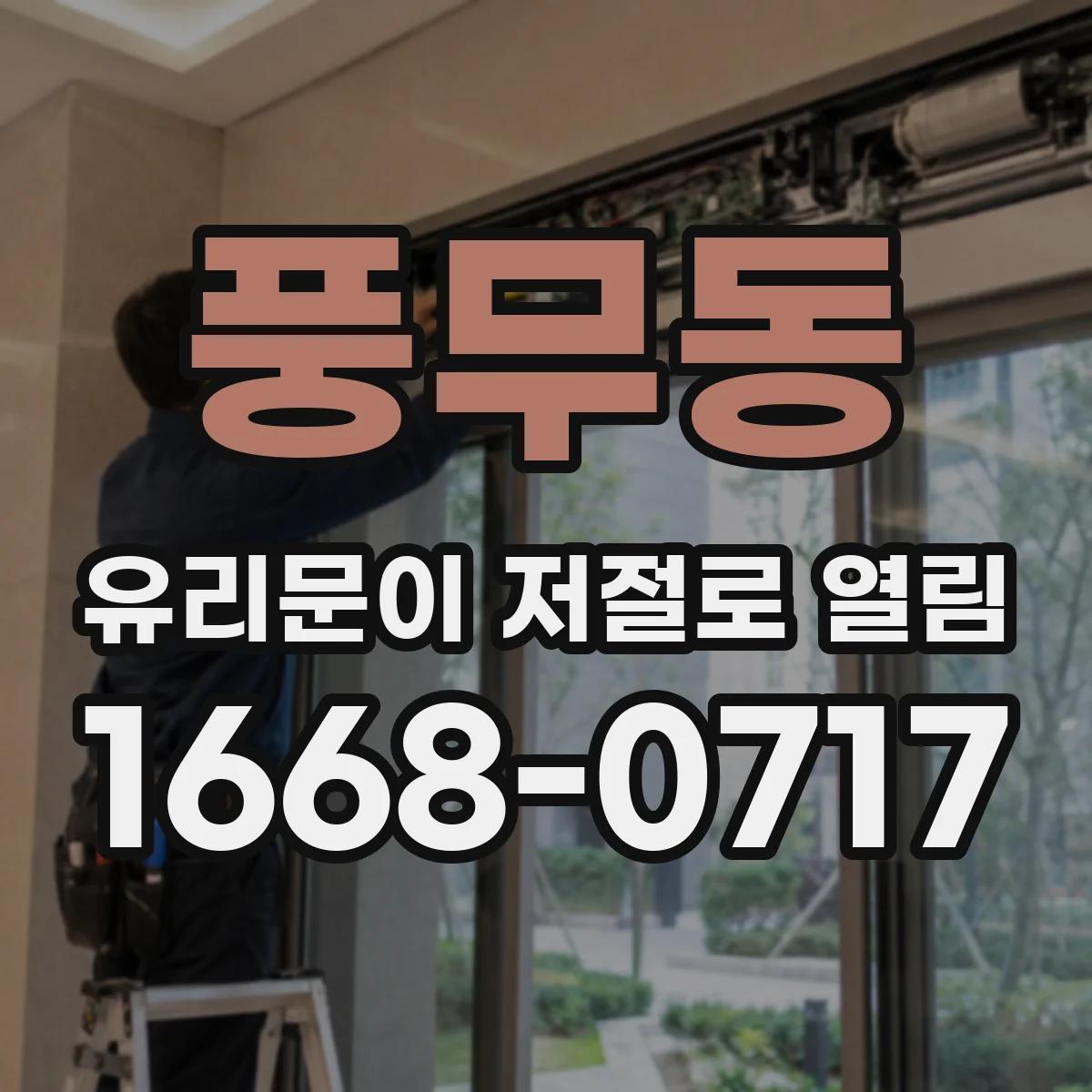 풍무동 유리문이 저절로 열림