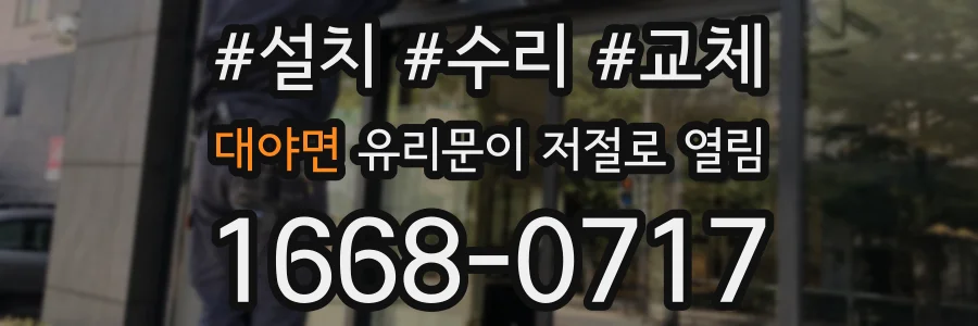 대야면 유리문이 저절로 열림