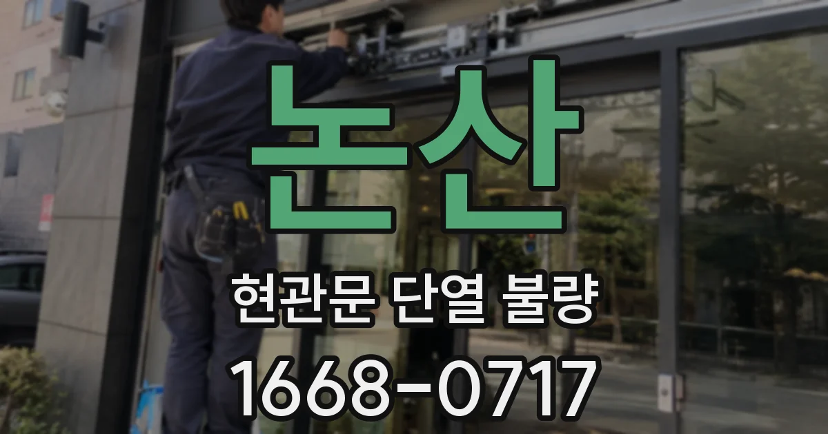 논산 현관문 단열 불량
