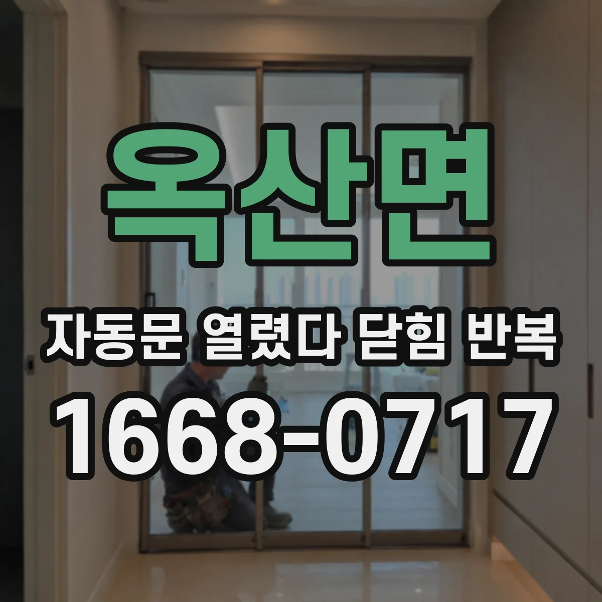 옥산면 자동문 열렸다 닫힘 반복 증상은 열림과 닫힘이 연달아 일어나거나, 정지 후 다시 작동하면서 나타납니다.