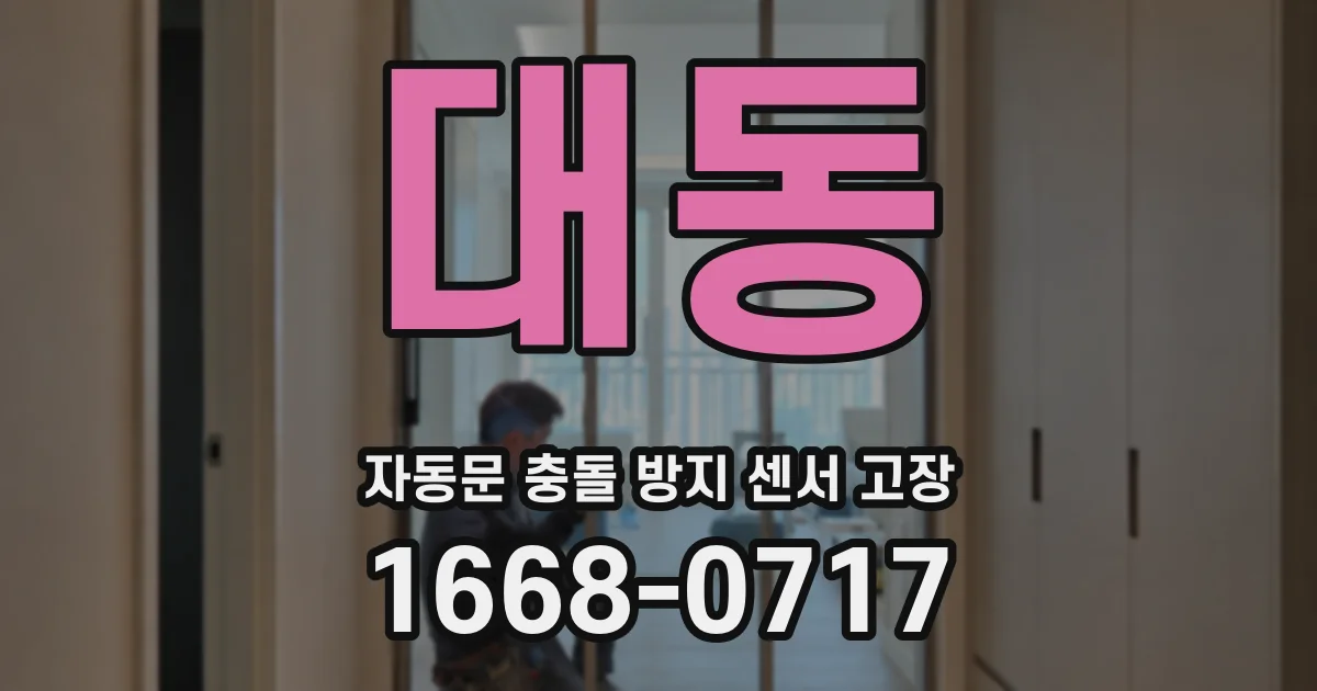 대동 자동문 충돌 방지 센서 고장