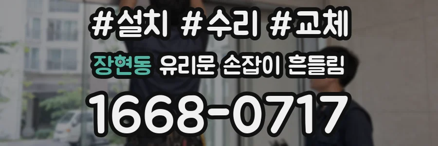 장현동 유리문 손잡이 흔들림