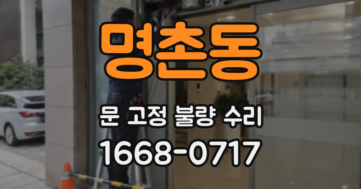 명촌동 문 고정 불량 수리