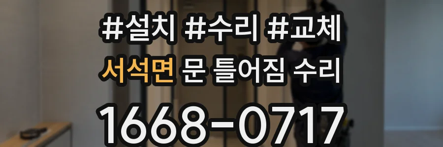 서석면 문 틀어짐 수리