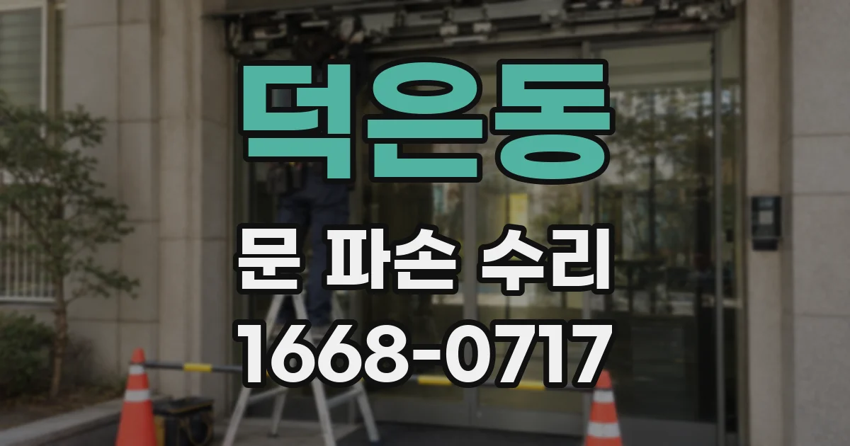 덕은동 문 파손 수리
