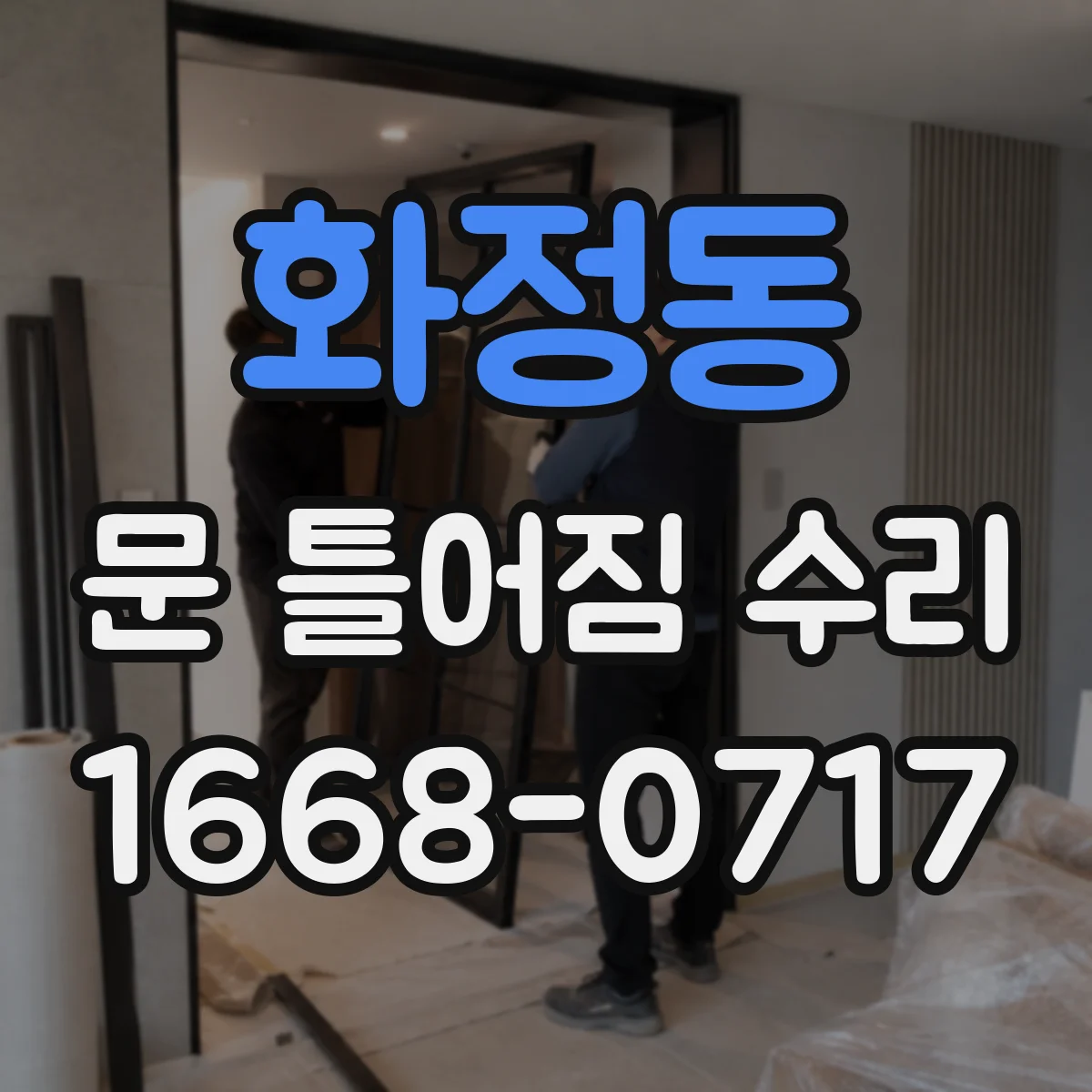화정동 문 틀어짐 수리