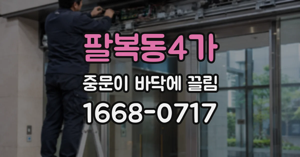 팔복동4가 중문이 바닥에 끌림