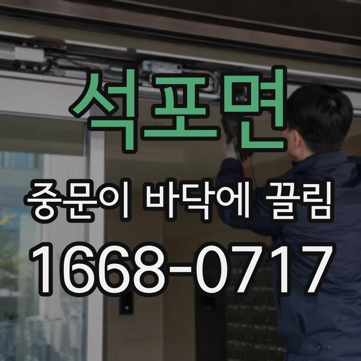 석포면 중문이 바닥에 끌림