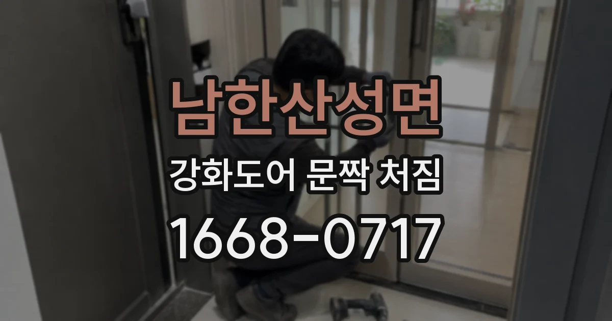 남한산성면 강화도어 문짝 처짐
