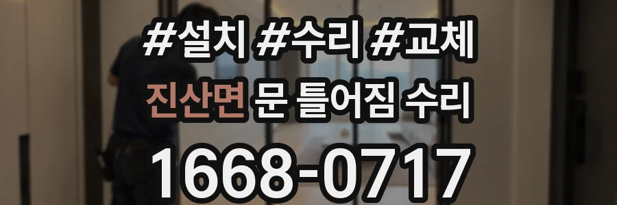 진산면 문 틀어짐 수리