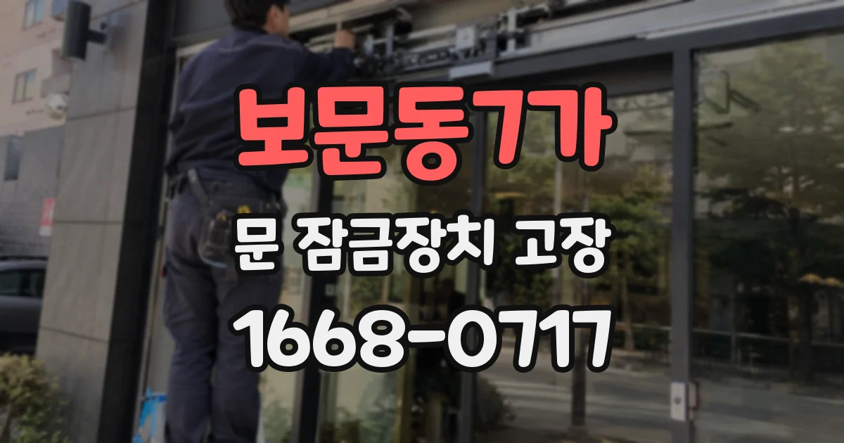 보문동7가 문 잠금장치 고장