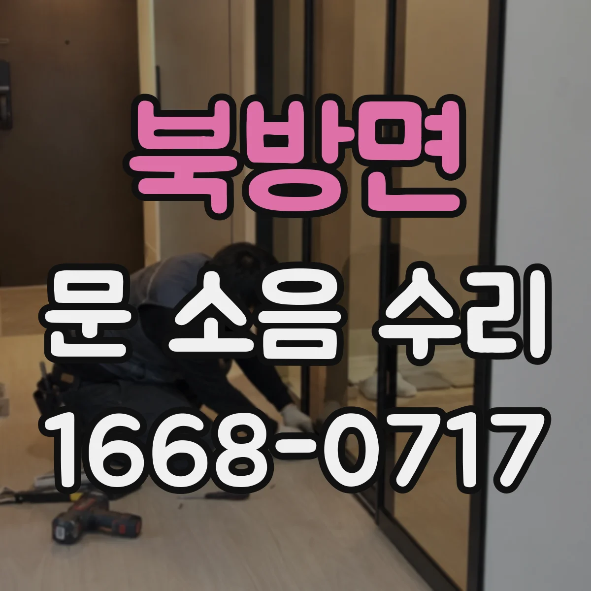 북방면 문 소음 수리
