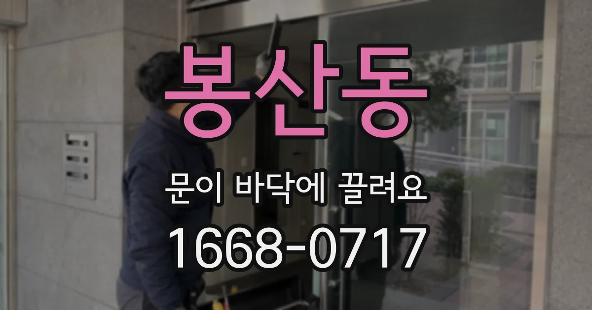 봉산동 문이 바닥에 끌려요