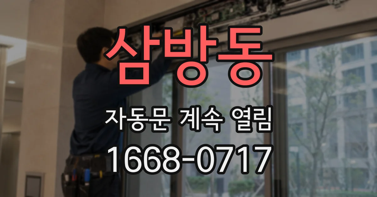 삼방동 자동문 계속 열림